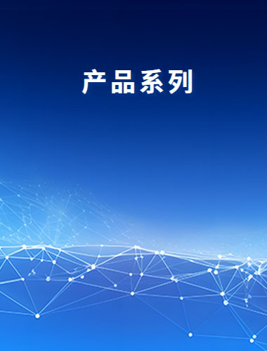 產品系列